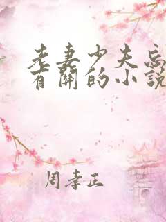 老妻少夫忘年恋有关的小说 老妻少夫忘年恋有关的小说