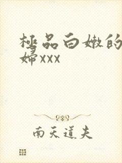 极品白嫩的小少妇xxx