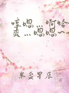 哼嗯…啊哈~好爽…嗯嗯~好…好棒~ 哼嗯…啊哈~好爽…嗯嗯~好…好棒~