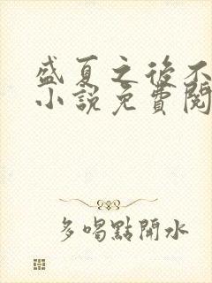盛夏之后不再见小说免费阅读
