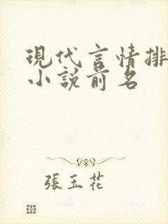 现代言情排行榜小说前名
