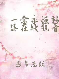 一念永恒动漫全集在线观看免费