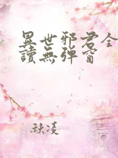 异世邪君全文阅读无弹窗