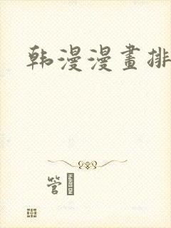 韩漫漫画排行榜