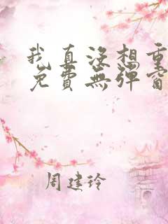 我真没想重生啊免费无弹窗