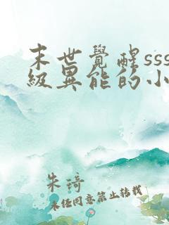 末世觉醒sss级异能的小说