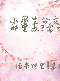 小学生公交卡在哪里办?需要带什么证件?