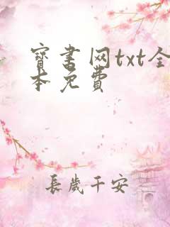 宝书网txt全本免费