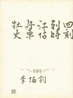 牡丹江到四平的火车站时刻表