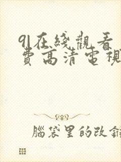 9|在线观看免费高清电视剧