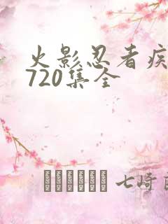 火影忍者疾风传720集全 火影忍者疾风传720集全
