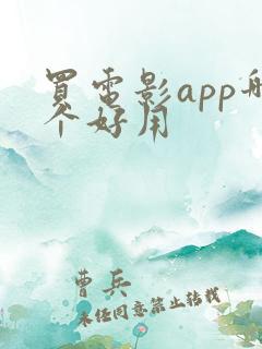 买电影app哪个好用