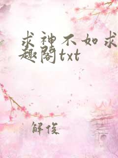 求神不如求我笔趣阁txt