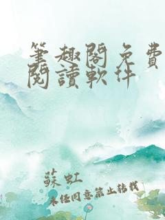笔趣阁免费小说阅读软件