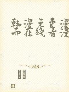 韩漫免费漫画页面在线看漫画网站大结局