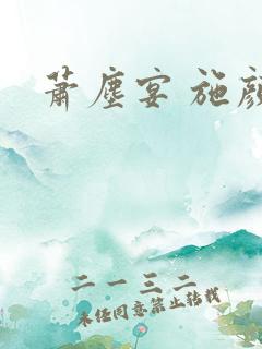 萧尘宴 施颜