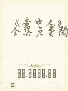 《意中人》漫画全集免费阅读