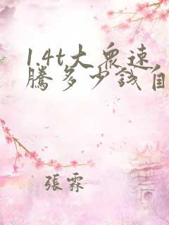 1.4t大众速腾多少钱自动挡