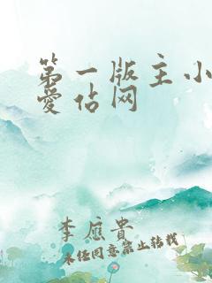第一版主小说网爱站网