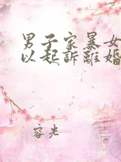 男子家暴女方可以起诉离婚