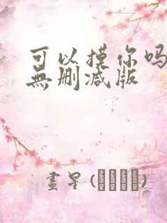 可以摸你吗韩漫无删减版