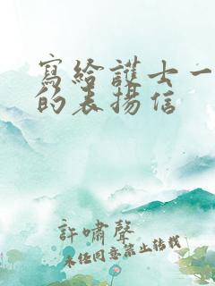 写给护士一个人的表扬信 写给护士一个人的表扬信