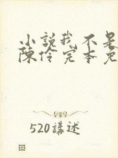 小说我不是戏神陈伶完本免费阅读