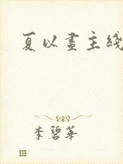 夏以昼主线剧情 夏以昼主线剧情