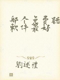 哪个免费听书的软件最好