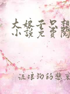 大娘子只想躺平小说免费阅读