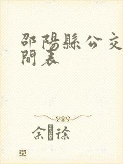 邵阳县公交车时间表
