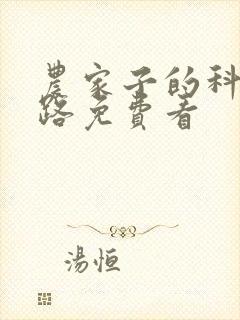 农家子的科举之路免费看
