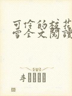可伶的校花陈若雪全文阅读