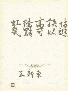 虹桥高铁站早上几点可以进站