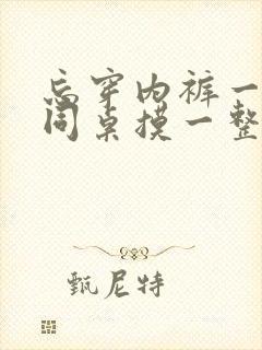 忘穿内裤一天被同桌摸一整天