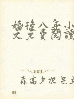 婚后八年小说全文免费阅读最新章节