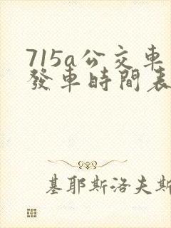 715a公交车发车时间表