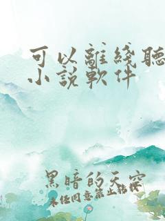 可以离线听书的小说软件