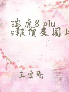 瑞虎8 plus报价及图片大全价格