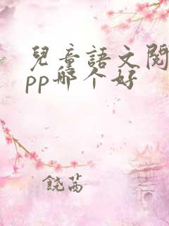 儿童语文阅读app哪个好