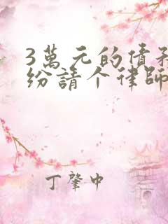 3万元的债务纠纷请个律师要多少钱 3万元的债务纠纷请个律师要多少钱
