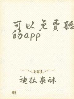 可以免费听小说的app