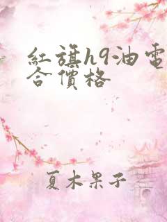 红旗h9油电混合价格