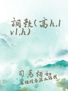调教(高h,1v1,h) 调教(高h,1v1,h)