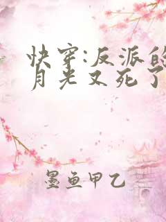 快穿:反派的白月光又死了全文阅读
