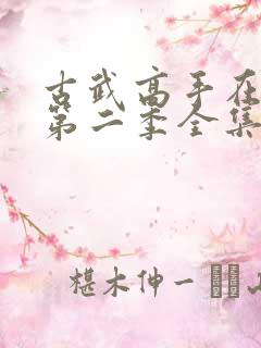 古武高手在都市第二季全集免费观看动漫 古武高手在都市第二季全集免费观看动漫
