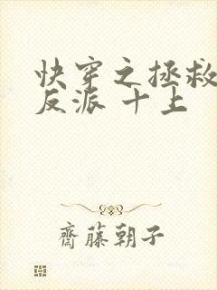 快穿之拯救黑化反派 十上 快穿之拯救黑化反派 十上