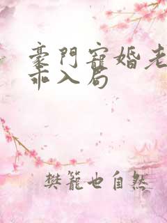 豪门宠婚老婆乖乖入局