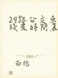 29路公交车路线及时间表