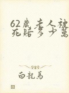 62岁老人被撞死赔多少万